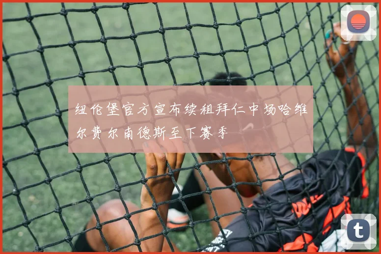 纽伦堡官方宣布续租拜仁中场哈维尔费尔南德斯至下赛季